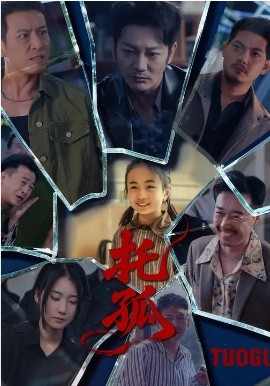 托孤（65集）周颖&谢海青 (2026)-58创客