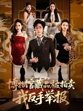 博物馆藏品被拍卖，我反手举报（47集）刘昕岚＆金林石 (2026)-58创客