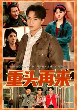 重头再来（60集）安晓洁＆张闻宇 (2026)-58创客