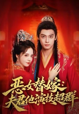 恶女替嫁：夫君他演技超群（69集）四月＆沈宇凡 (2026)-58创客