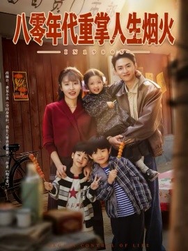 八零年代重掌人生烟火（80集）李子园＆王博煜 (2026)-58创客