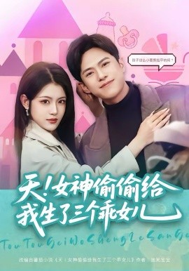 天！女神偷偷给我生了三个乖女儿（81集）金铄＆刘艺乔 (2026)-58创客