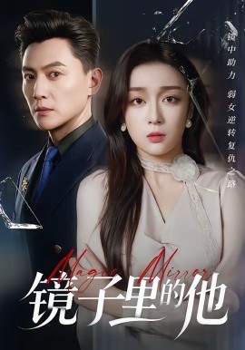 镜子里的他（58集）张婉琳＆宋星翰 (2026)-58创客