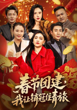 春节团建，我让销冠住青旅（62集）刘博洋＆樊楚琦 (2026)-58创客