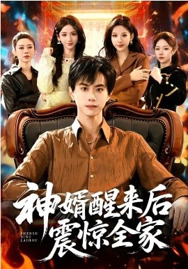 神婿醒来后震惊全家（80集）袁也&朱昱熹 (2026)-58创客