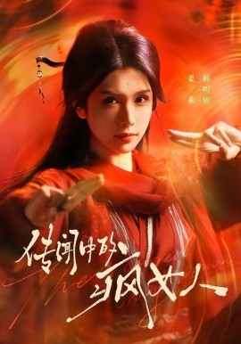 传闻中的疯女人（40集）蒋昕妍 (2026)-58创客