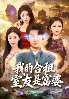 我的合租室友是富婆（85集）方腾宇&尹昕 (2026)-58创客