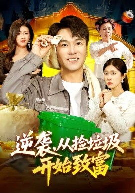 逆袭，从捡垃圾开始致富（104集）邓希＆江路祺 (2026)-58创客