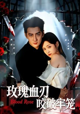 玫瑰血刃咬破牢笼（77集）于海洋＆徐旖 (2026)-58创客