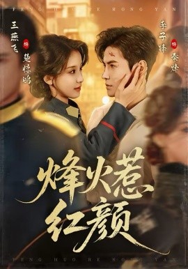 烽火惹红颜（70集）李子锋＆王燕飞 (2026)-58创客