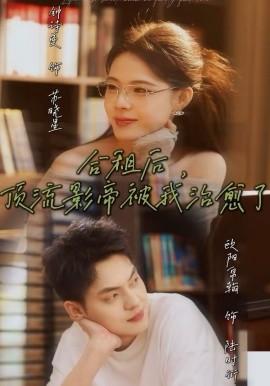 合租后，顶流影帝被我治愈了（31集）钟诗曼＆欧阳帛翰 (2026)-58创客