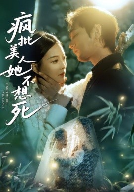 疯批美人她不想死（75集）李文瀚＆丁紫含 (2026)-58创客