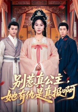 别惹真公主，她有仇是真报啊（60集）白雪茹＆潘霖 (2026)-58创客