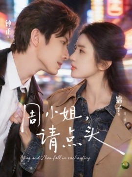 周小姐,请点头(70集)钟正&锦子 (2026)-58创客