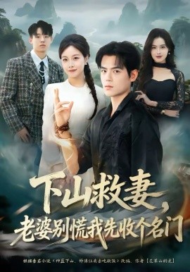 下山救妻，老婆别慌我先收个名门（73集）杨甜＆姜凌雲 (2026)-58创客