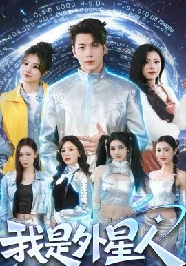 我是外星人（60集）苏逸阳＆王艺甜 (2026)-58创客