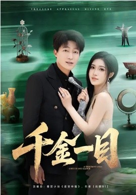 千金一目（85集）陈子轩&林嘉慧 (2026)-58创客