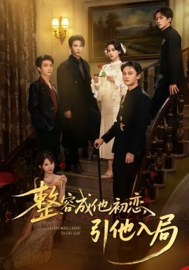 整容成他初恋，引他入局（65集）彭慧玲＆李昊成 (2026)-58创客