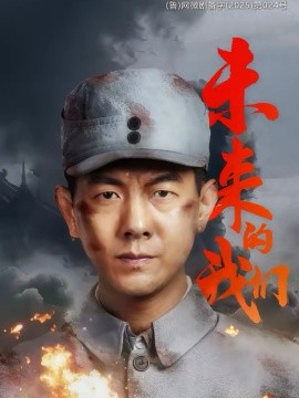 未来的我们（60集）王迪＆刘芯羽 (2026)-58创客