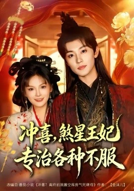 冲喜,煞星王妃专治各种不服(60集)白珩威&谭雨欢 (2026)-58创客