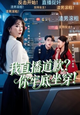 我直播道歉？你牢底坐穿！＆我直播道歉你牢底坐穿（51集）姜熙饶＆吴永堂 (2026)-58创客