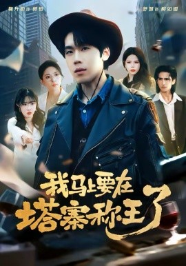 我马上要在塔寨称王了（80集）橘子＆舒慧 (2026)-58创客