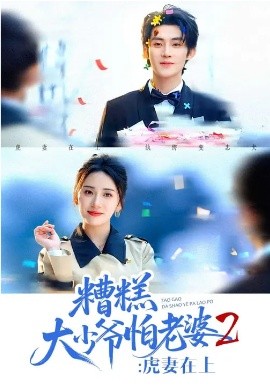 糟糕大少爷怕老婆2：虎妻在上（76集）陈名豪＆杨洛仟 (2026)-58创客