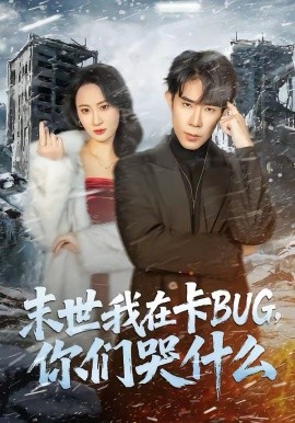 末世我在卡BUG，你们哭什么（84集）郭士博＆袁初月 (2026)-58创客