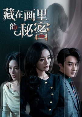 藏在画里的秘密（60集）叶庭＆李胜楠 (2026)-58创客