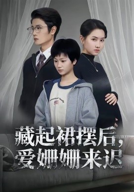 藏起裙摆后，爱姗姗来迟（82集）田苗苗＆张珊珊 (2026)-58创客