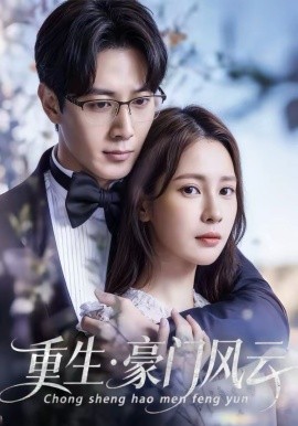 重生豪门风云（80集）黄诗棋＆李伟燊 (2026)-58创客