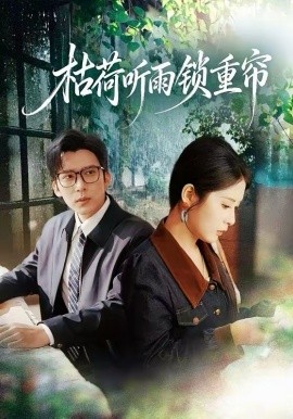 枯荷听雨锁重帘（72集）冯思源＆陈酉昔 (2026)-58创客