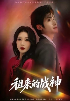 租来的战神（70集）瞿宇＆黄彤彤 (2026)-58创客