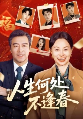 人生何处不逢春（60集）屈珂羽＆朱海军 (2026)-58创客