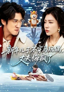 新年儿子不穿马玩偶，丈夫悔疯了（65集）孙同钰＆李岩松 (2026)-58创客