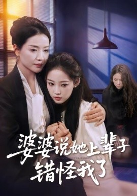 婆婆说她上辈子错怪我了（60集）耿文杰＆曹璐 (2026)-58创客