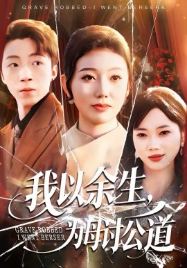 我以余生，为母讨公道（74集）李昊哲＆邵镥哲 (2026)-58创客
