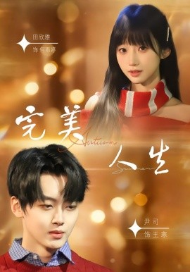 完美人生（85集）尹司＆田欣雅 (2026)-58创客