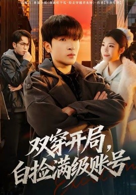 双穿开局，白捡满级账号（74集）陈梓龙＆李佳洋 (2026)-58创客