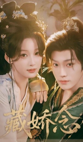 藏娇念（60集）李沛洋＆王燕飞 (2026)-58创客