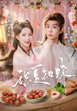 识夏知味（80集）黄浩雯＆羽翎 (2026)-58创客