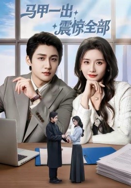 马甲一出，震惊全部（84集）武洪吉＆周钶臻 (2026)-58创客