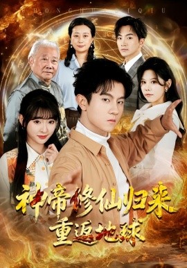 神帝修仙归来重返地球（70集）鸟木＆叶苗苗 (2026)-58创客