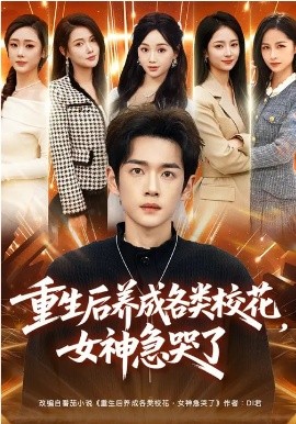 重生后养成各类校花，女神急哭了（80集）席文君&郟元栋 (2026)-58创客