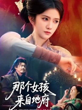 那个女孩来自地府（81集）吴翎薇&罗马 (2026)-58创客