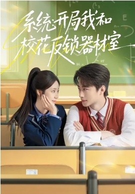 系统：开局我和校花反锁器材室（73集）乔槿&马子超 (2026)-58创客