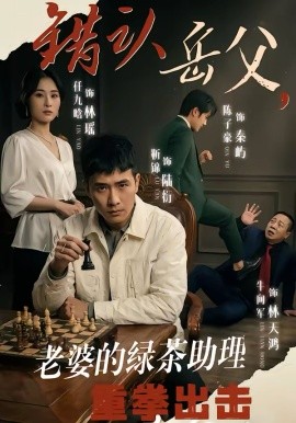 错认岳父，老婆的绿茶助理重拳出击（40集）靳锦＆任九晗 (2026)-58创客