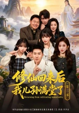 修仙回来后我儿孙满堂了第二部(80集)王炳翔&黄雨琦&林琦婷 (2026)-58创客