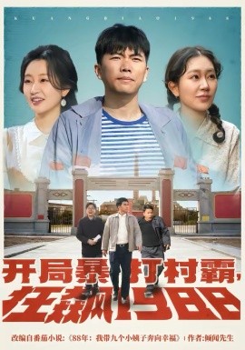 开局暴打村霸，狂飙1988（80集）孙钰哲＆郭佑 (2026)-58创客