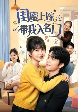 闺蜜上嫁带我入名门（60集）张林烨＆胡雪艺 (2026)-58创客